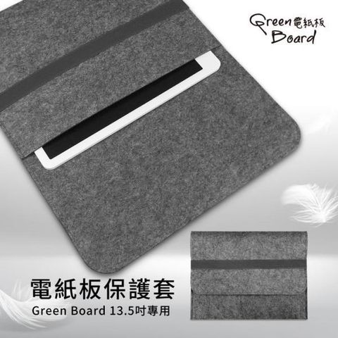 【南紡購物中心】 【Green Board】 電紙板保護套 -13.5吋專用 (適用平板電腦 防潑水、防刮、防塵、耐髒)