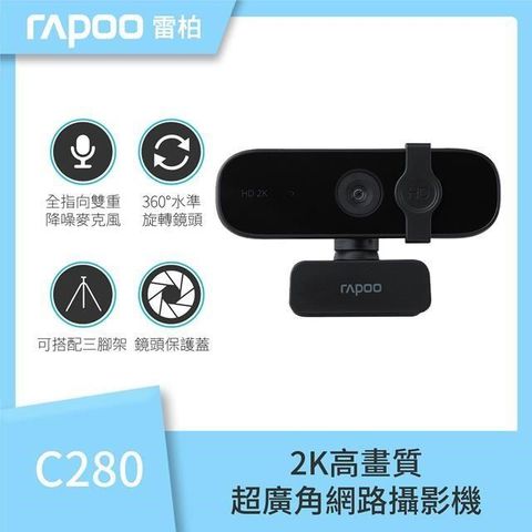 RAPOO 雷柏 【南紡購物中心】   C280 網路視訊攝影機 2K FHD1440P 自動對焦超廣角降噪