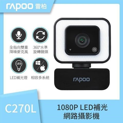 【南紡購物中心】 RAPOO 雷柏 C270L LED補光 網路視訊攝影機 FHD1080P 網紅直播超廣角降噪
