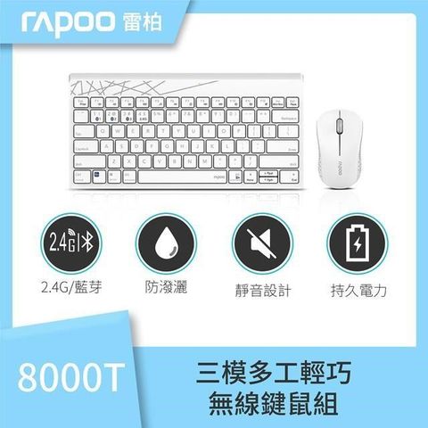 【南紡購物中心】 RAPOO 雷柏 8000T 三模 藍芽+2.4G 無線靜音鍵鼠組《白》