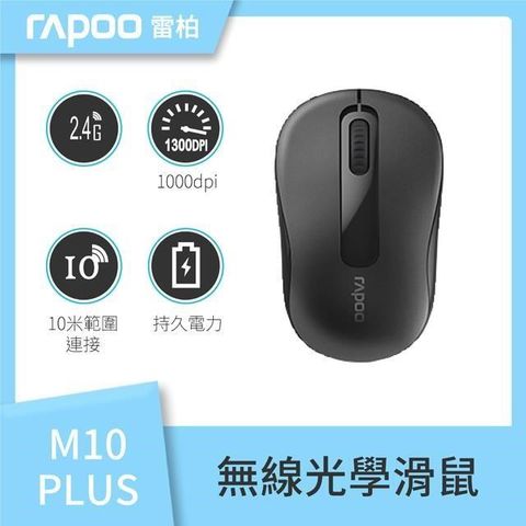 【南紡購物中心】 RAPOO 雷柏 M10 Plus 1000dpi 2.4G 無線光學鼠《黑》兩入組