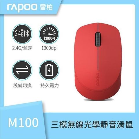 【南紡購物中心】 RAPOO 雷柏 M100 Silent 1300dpi 靜音 三模無線光學鼠《紅》