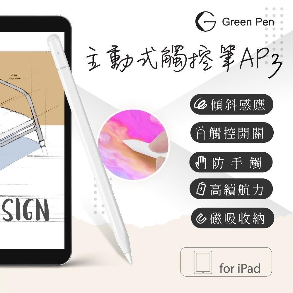 GREEN 綠的 【南紡購物中心】  Pen 主動式觸控筆AP3 電容觸控筆 iPad專用款 防掌觸 傾斜感應 磁吸設計