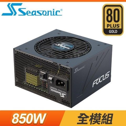 【南紡購物中心】 SeaSonic 海韻 Focus GX-850 850W 金牌 全模組 電源供應器《黑》(10年保)