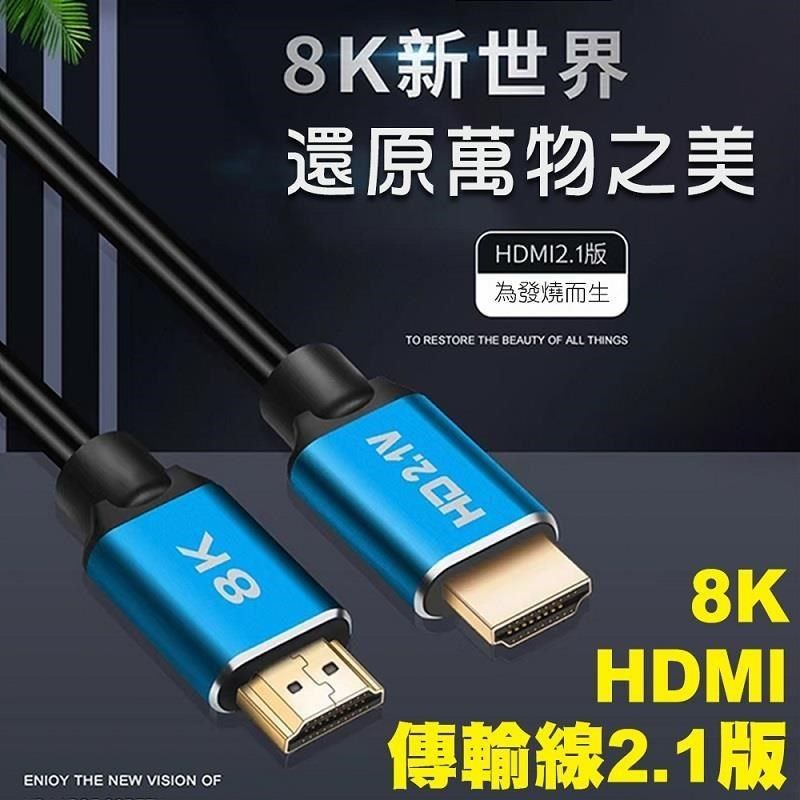  【南紡購物中心】 8K HDMI 高畫質傳輸線 高速 48Gbps 高解析度