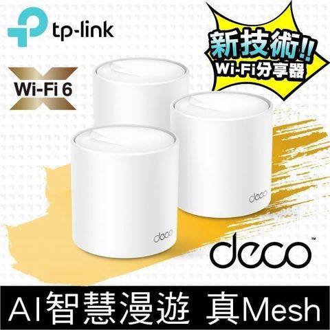 TP-Link 【南紡購物中心】  Deco X50 AX3000 Mesh 雙頻智慧無線網路WiFi 6分享系統網狀路由器3入