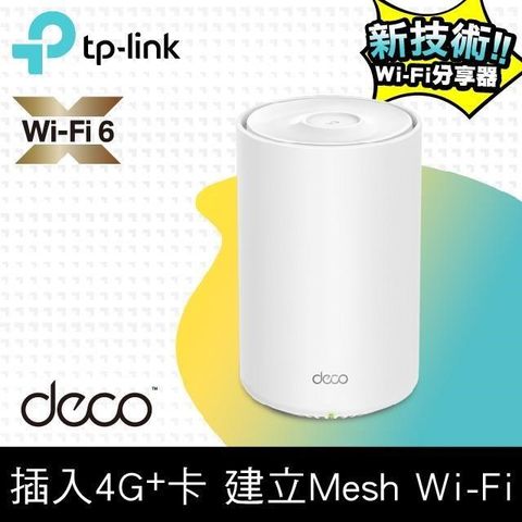 【南紡購物中心】 TP-Link Deco X20-4G AX1800 4G+ Gigabit 雙頻無線網路 WiFi6 網狀Mesh Wi-Fi路由器