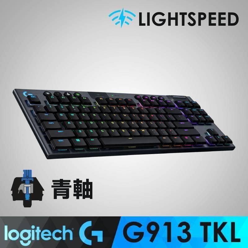 Logitech 羅技 【南紡購物中心】 G913 TKL 電競鍵盤-敲擊感軸(青軸)