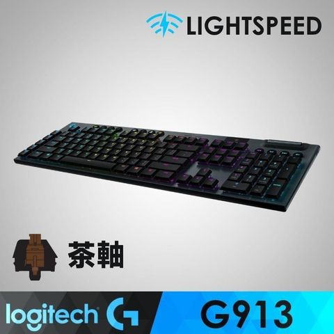 【南紡購物中心】 【羅技】 G913 Tactile 觸感軸電競鍵盤(茶軸.棕軸)