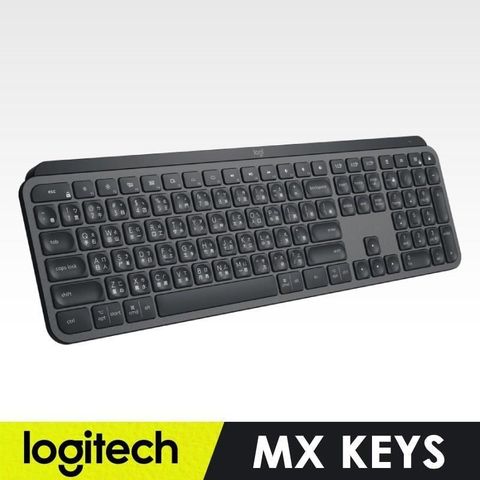 【南紡購物中心】 【羅技】MX Keys 智能無線鍵盤
