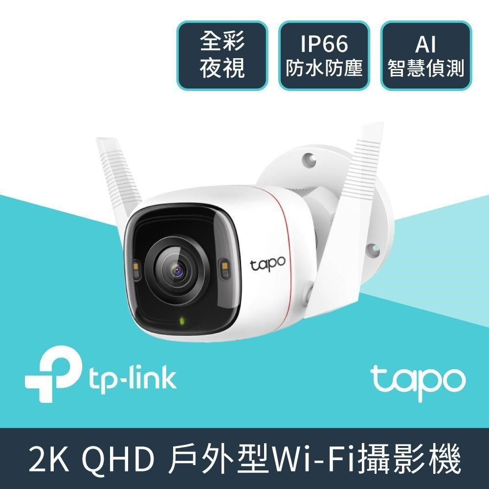 TP-Link Tapo C320WS 真2K 400萬畫素 IP66戶外防水防塵 WiFi無線網路攝影機