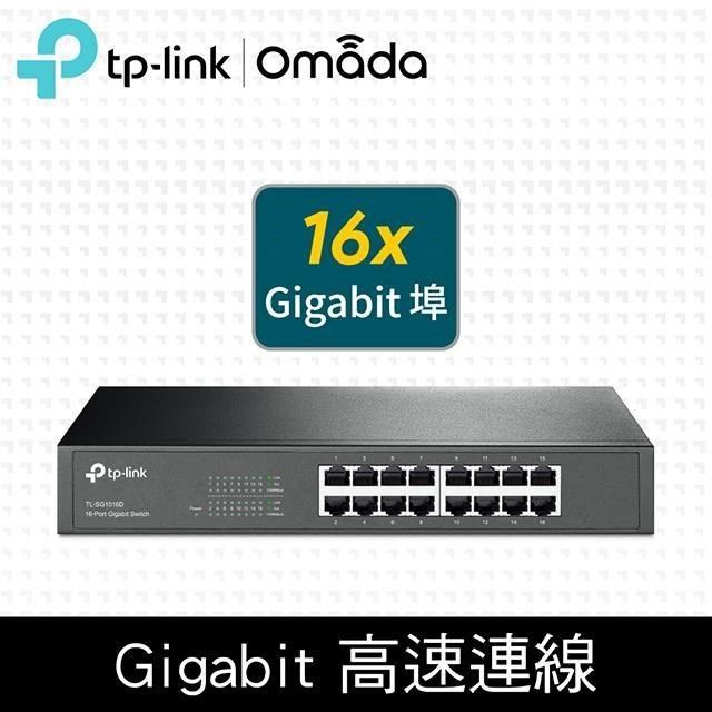 TP-Link 【南紡購物中心】 TL-SG1016D 16埠Gigabit交換器