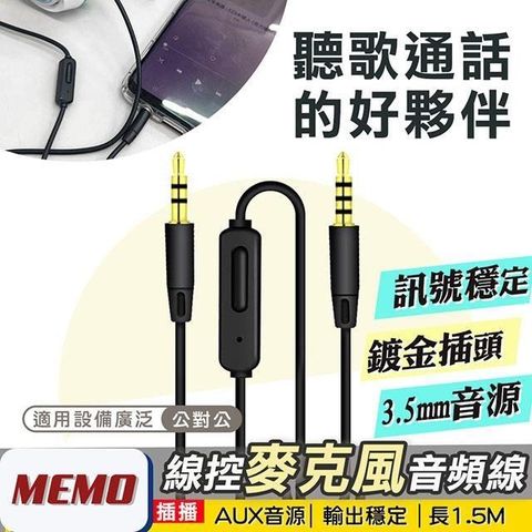 MEMO 【南紡購物中心】 1.5M公對公3.5mm音源線帶麥克風(AC150)