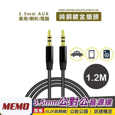 MEMO 【南紡購物中心】 1.2M公對公3.5mm AUX音源線(AL120)