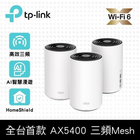 【南紡購物中心】 【TP-Link】Deco X75 AX5400 三頻 AI-智慧漫遊 真Mesh 無線網路WiFi 6 網狀路由器（Wi-Fi 6分享器）(3入)