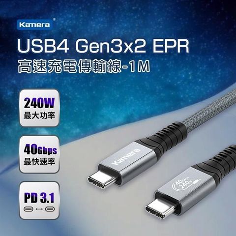 【南紡購物中心】 Kamera USB4 Gen3x2 40Gbps EPR 240W PD3.1 雙向USB-C快充 充電傳輸線 (1M)