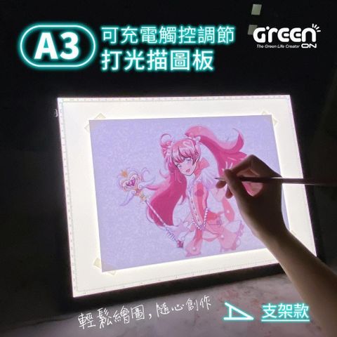 GREENON 橘能 【南紡購物中心】  A3 可充電觸控調節打光描圖板 支架款 角度任你調