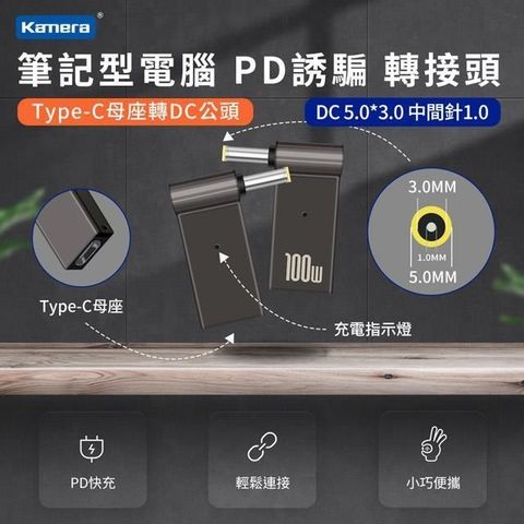 Kamera 佳美能 【南紡購物中心】 第3代 Type-C母座 轉 DC公頭 5.0*1.0-中間針 PD誘騙轉接頭 最高支援100W