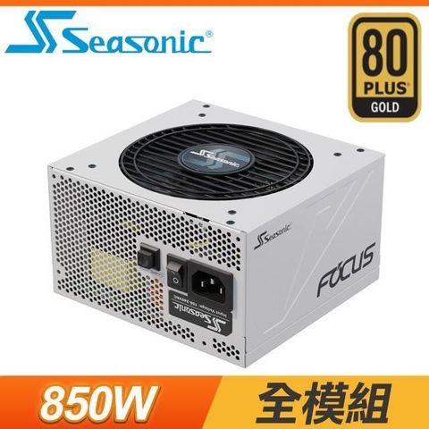 【南紡購物中心】 SeaSonic 海韻 Focus GX-850 850W 金牌 全模組 電源供應器《白》(10年保)