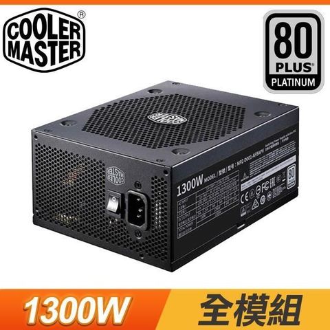 【南紡購物中心】 (送模組線)Cooler Master 酷碼 V1300W 1300W 白金牌 全模組 電源供應器(10年保)