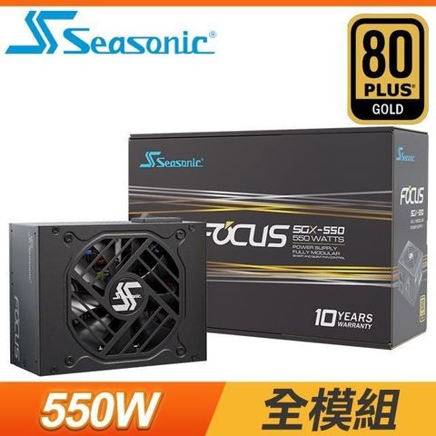 【南紡購物中心】 SeaSonic 海韻 Focus SGX-550 V2 550W 金牌 全模組 SFX電源供應器(10年保)