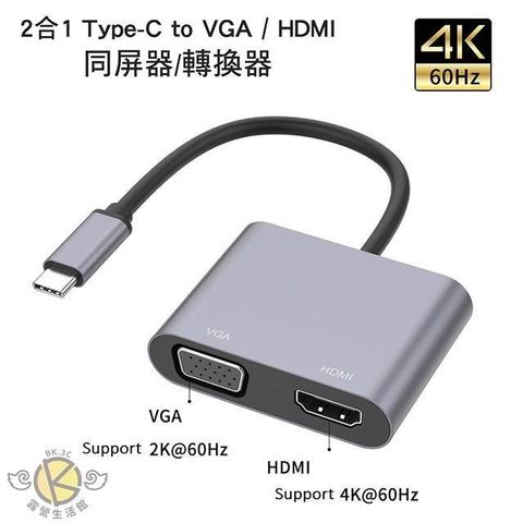 【南紡購物中心】 2 合 1 Type-C 轉 VGA / HDMI 同屏器 轉換器 鏡像輸出 視訊教學 線上教學