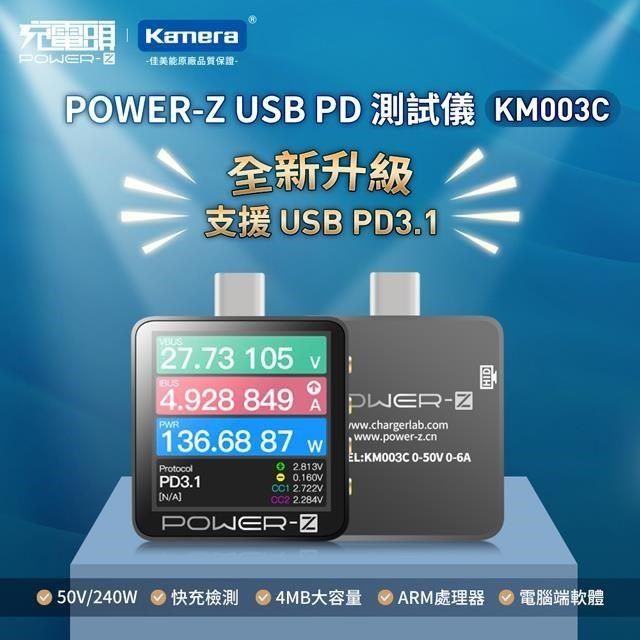 Kamera 佳美能 【南紡購物中心】 POWER-Z USBC口 1.54吋螢幕 測240W大功率PD 3.1 50V 6A 充電頭測試儀 KM003C