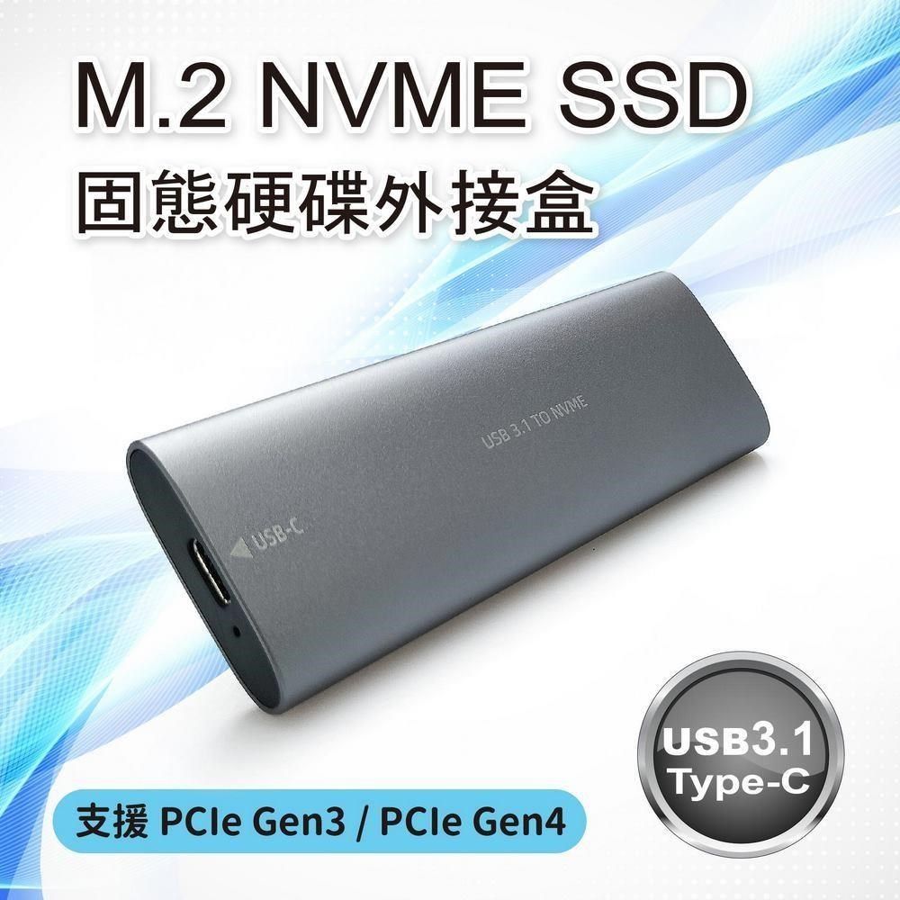  【南紡購物中心】 M.2 NVME SSD 固態硬碟外接盒(USB 3.1 Type-C) 快速簡易拆裝 免工具