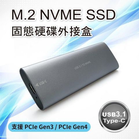 【南紡購物中心】 M.2 NVME SSD 固態硬碟外接盒(USB 3.1 Type-C) 快速簡易拆裝 免工具