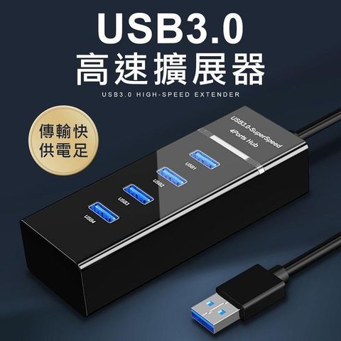 【南紡購物中心】 usb3.0 4孔集線器