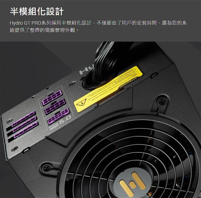 半模組化設計Hydro GT PRO系列採用半模組化設計不僅節省了用戶的安裝時間,還為您的系統提供了整齊的電線管理外觀。Hy5.0