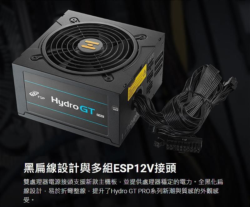 FSPH GTPROydro 黑扁線設計與多組ESP12V接頭雙處理器電源接頭支援新款主機板並提供處理器穩定的電力。全黑化扁線設計,易於折彎整線,提升了Hydro GT PRO系列新潮與質感的外觀感受。