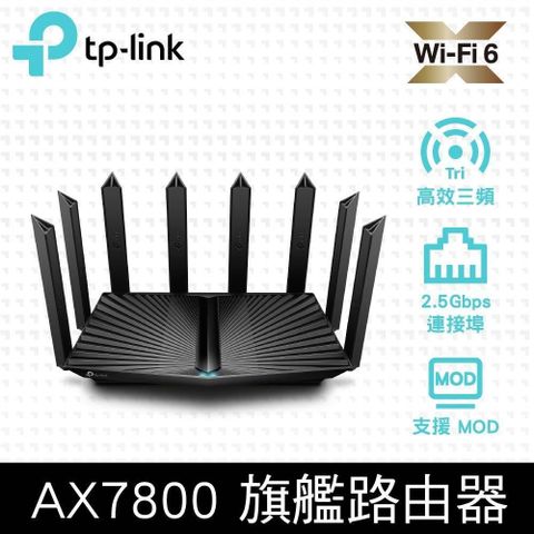 【南紡購物中心】TP-Link Archer AX95 AX7800 Gigabit 三頻 8串流四核心 USB 3.0 OneMesh WiFi 6 無線網路路由器(Wi-Fi 6分享器/支援VPN)