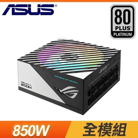 ASUS ROG LOKI 850W SFX-L 白金認證電源供應器 - 全模組、120mm 軸流風扇、黑色