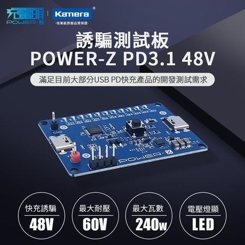 【南紡購物中心】 POWER-Z PD3.1 48V 240W LED電壓燈顯 誘騙 USB PD測試板