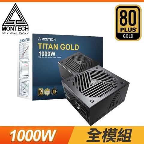 【南紡購物中心】 MONTECH 君主 TITAN GOLD 1000W 金牌 全模組 ATX3.0 PCIe 5.0電源供應器(10年保)