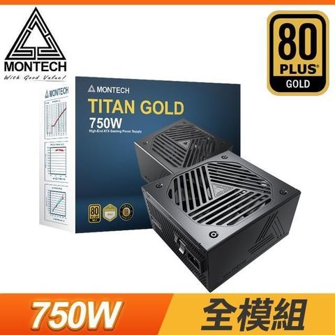 【南紡購物中心】 MONTECH 君主 TITAN GOLD 750W 金牌 全模組 ATX3.0 PCIe 5.0電源供應器(10年保)
