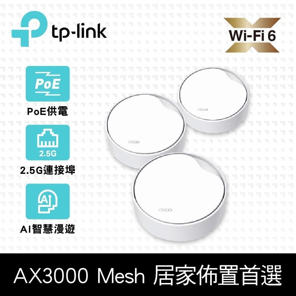 TP-Link 【南紡購物中心】  Deco X50-Poe AX3000 雙頻 PoE供電 AI-智慧漫遊 真Mesh 無線網路WiFi 6 網狀路由器Wi-Fi 6分享器(3入)