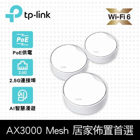 TP-Link Deco X50-Poe AX3000 雙頻 PoE供電 Wi-Fi 6分享器 (3入)