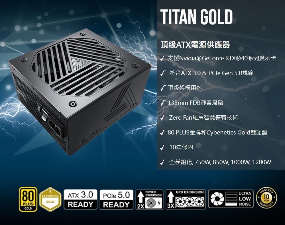 MONTECH 君主】TITAN GOLD 1200W 金牌ATX3.0 PCIe 5.0電源供應器