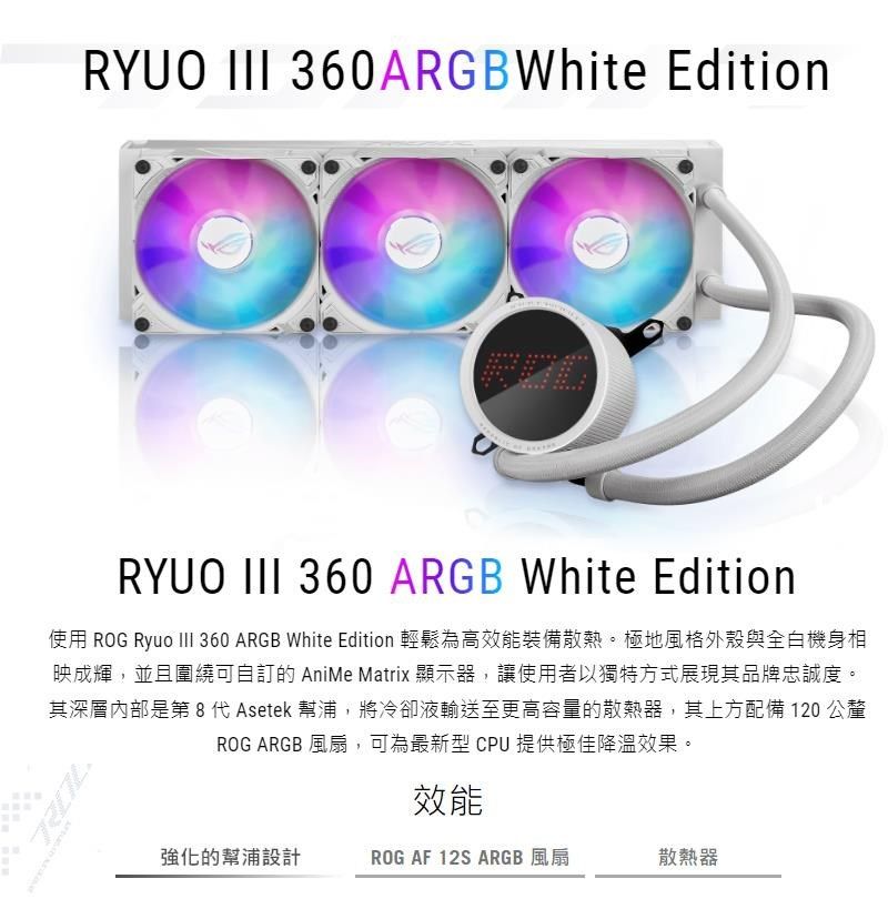 ASUS 華碩ROG RYUO III 360 ARGB White Edition 白龍王三代一體式水冷