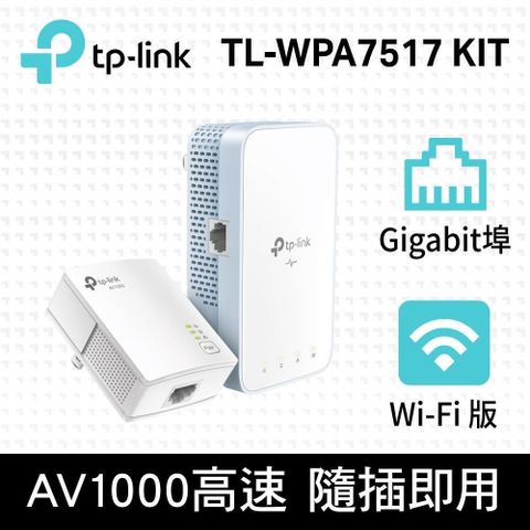 【南紡購物中心】TP-Link TL-WPA7517 KIT AV1000 AC WiFI Gigabit 電力線 乙太網路橋接器 橋接設備 雙包組(KIT)
