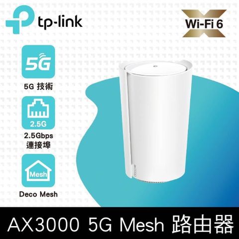 【南紡購物中心】 【TP-Link】Deco X50-5G AX3000 5G / 4G Gigabit 雙頻無線網路 WiFi6 網狀Mesh Wi-Fi路由器（SIM卡分享器)