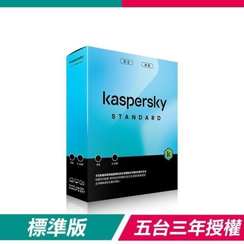 【南紡購物中心】 【盒裝版】卡巴斯基 Kaspersky 標準版 Standard(5台裝置/3年授權)