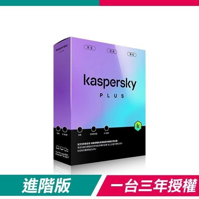 Kaspersky 卡巴斯基 【南紡購物中心】 【盒裝版】  進階版 Plus(1台裝置/3年授權)