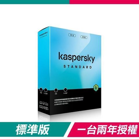 【南紡購物中心】 【盒裝版】卡巴斯基 Kaspersky 標準版 Standard(1台裝置/2年授權)
