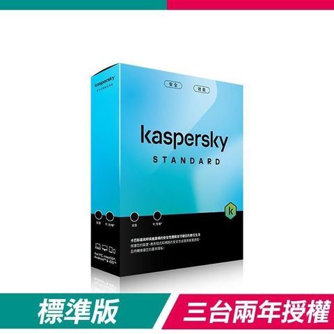 【南紡購物中心】 【盒裝版】卡巴斯基 Kaspersky 標準版 Standard(3台裝置/2年授權)