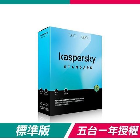 Kaspersky 卡巴斯基 【南紡購物中心】 【盒裝版】  標準版 Standard(5台裝置/1年授權)