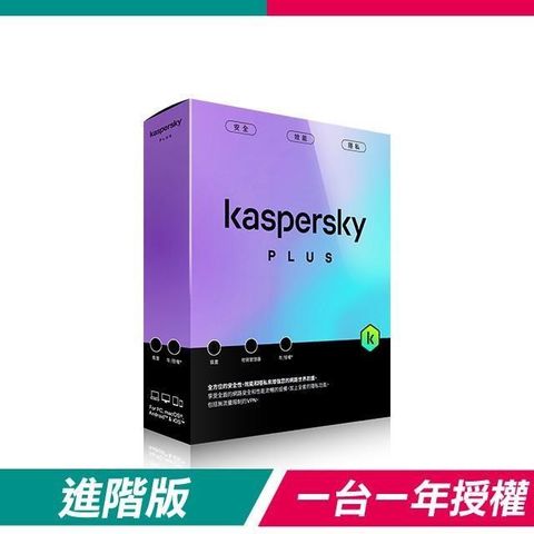 【南紡購物中心】 【盒裝版】卡巴斯基 Kaspersky 進階版 Plus(1台裝置/1年授權)