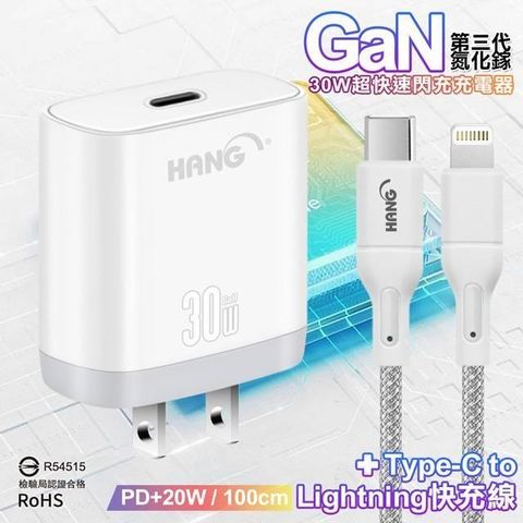 HANG 【南紡購物中心】  30W 第三代氮化鎵GaN 超快速充電器-白/黑+20W高密編織 Type-C to Lightning PD快充充電線-100公分